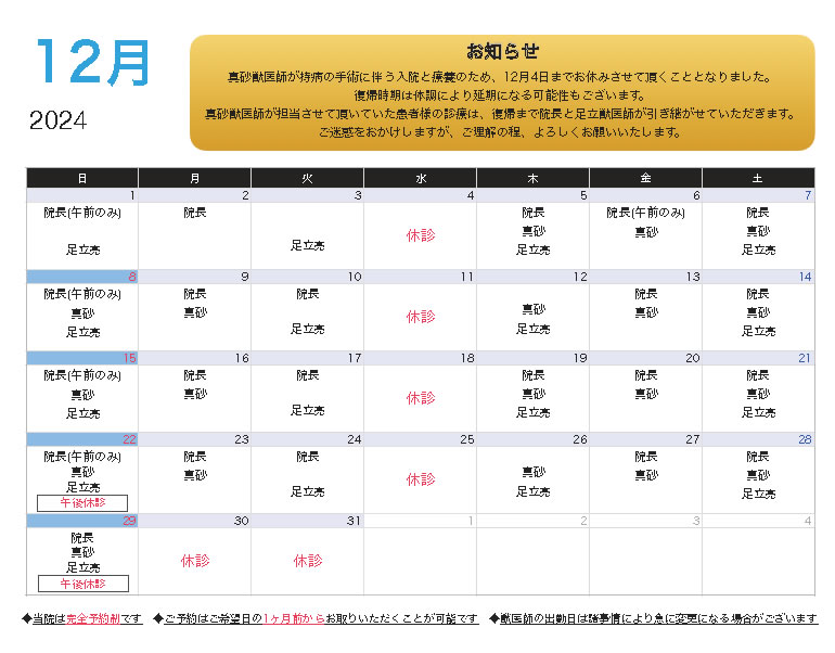 12月の獣医師の出勤表