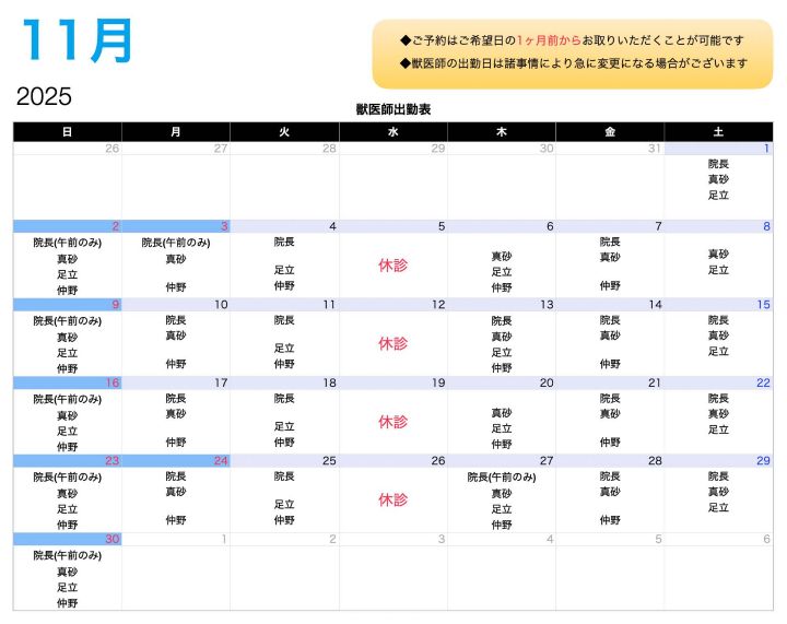 11月の獣医師の出勤表